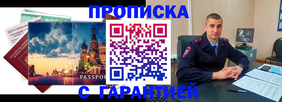 прописка 2025 в Краснознаменске